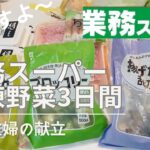 【夜ご飯献立】業務スーパー３日間献立♪業務スーパーの冷凍野菜で節約/簡単美味しく安く♪節約主婦/主婦vlog　料理vlog vol.43