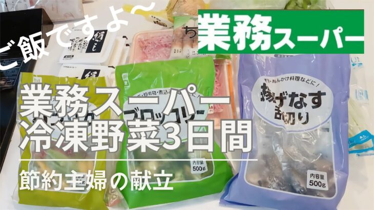 【夜ご飯献立】業務スーパー３日間献立♪業務スーパーの冷凍野菜で節約/簡単美味しく安く♪節約主婦/主婦vlog　料理vlog vol.43