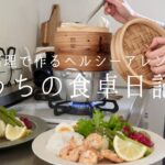 【1週間の献立】あの料理も蒸籠で！蒸して作る,旨みが詰まったアレンジ料理