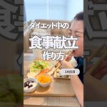 【作り方】ダイエット中の食事献立#ダイエット #100日チャレンジ #アラフォー