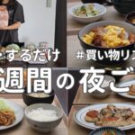 【1週間献立】2800円で作る節約晩ご飯｜ご飯の進む定番夜ご飯おかず