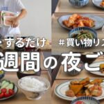 【1週間献立】秋のヘルシー簡単晩ご飯|3100円で作る節約夜ご飯おかず