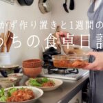 【1週間の献立】魚のおかず作り置き5品と、作り置きでつくる平日朝ごはん