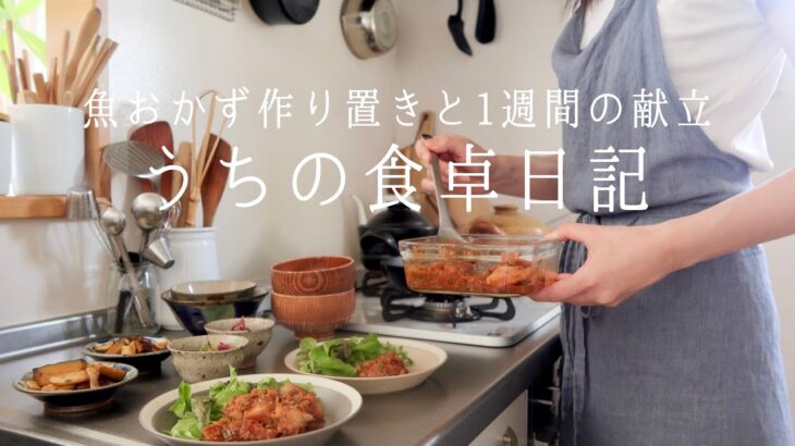 【1週間の献立】魚のおかず作り置き5品と、作り置きでつくる平日朝ごはん