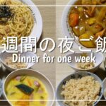 【夜ご飯】2人暮らし1週間の夜ご飯を3000円で作ってみた