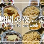 【夜ご飯】2人暮らし1週間の夜ご飯を3000円で作ってみた