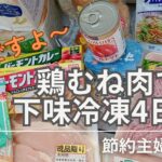 【夜ご飯献立】2キロの鶏むね肉で下味冷凍を作り4日間のラクチン晩御飯/40代節約主婦vlog/夕飯レシピ/料理vlog vol.47