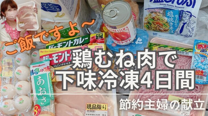 【夜ご飯献立】2キロの鶏むね肉で下味冷凍を作り4日間のラクチン晩御飯/40代節約主婦vlog/夕飯レシピ/料理vlog vol.47