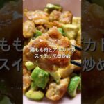 【鶏肉とアボカドがあったなら！】材料2つで簡単！鶏肉とアボカドのスイートチリソースマヨ炒めのレシピ、作り方#shorts#料理#レシピ#簡単レシピ #自炊#献立#簡単料理 #鶏肉#アボカド