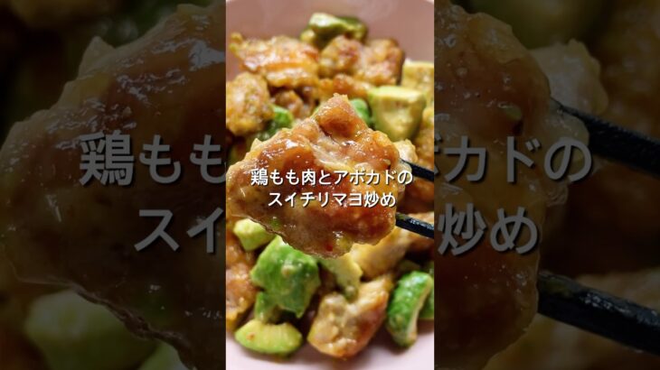 【鶏肉とアボカドがあったなら！】材料2つで簡単！鶏肉とアボカドのスイートチリソースマヨ炒めのレシピ、作り方#shorts#料理#レシピ#簡単レシピ #自炊#献立#簡単料理 #鶏肉#アボカド