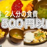 【節約レシピ】3日間で2人分の食費1500円以内献立#料理 #自炊#節約レシピ#管理栄養士