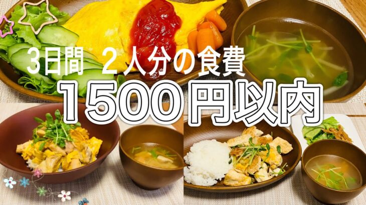 【節約レシピ】3日間で2人分の食費1500円以内献立#料理 #自炊#節約レシピ#管理栄養士