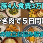 家族4人食費3万円 ひき肉を使って献立５日間