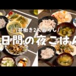 【5日間の夜ごはん】簡単で美味しい褒められ献立🦐春巻き|筑前煮|エビマヨ|野菜炒め|ねぎ塩チキン