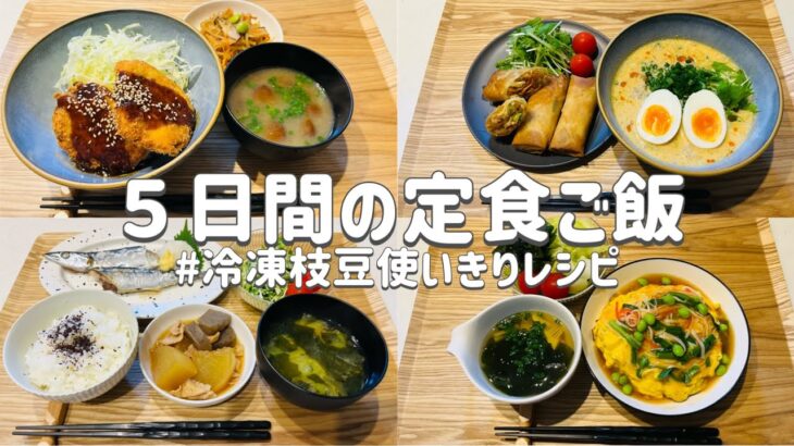 【節約レシピ】冷凍の枝豆を使いきる彩りきれいな献立５日間/３人家族5000円以内節約簡単レシピ