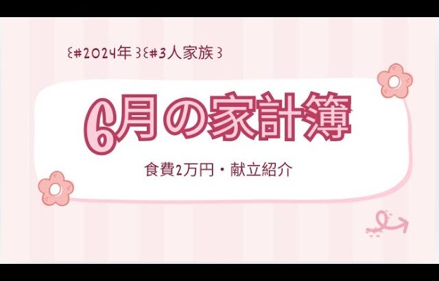 ꒰ 6月の家計簿｜スーパー購入品｜献立꒱#食費2万円#節約  ₍ᐢ‥ᐢ₎ ♡