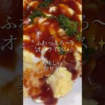 【オムライス】ふわとろ〜✨たまごを作る方法🤤#簡単料理 #献立 #料理 #shorts #働く主婦 #やすまるだし