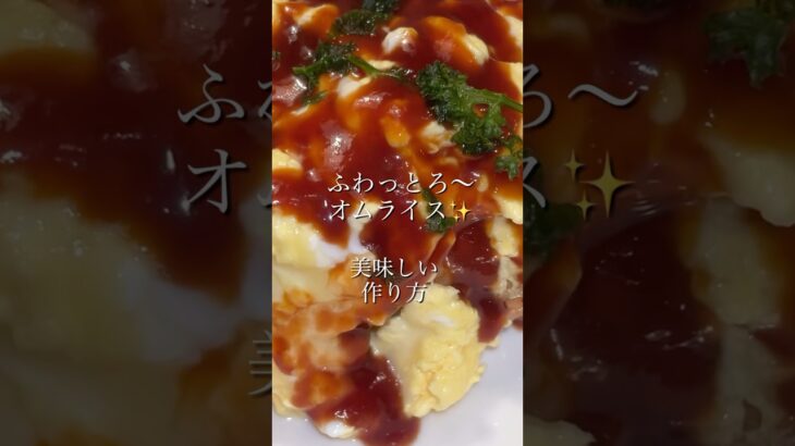 【オムライス】ふわとろ〜✨たまごを作る方法🤤#簡単料理 #献立 #料理 #shorts #働く主婦 #やすまるだし