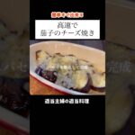 【茄子のチーズ焼き】#shorts #料理 #主婦 #vlog #レシピ #献立 #なす #チーズ #簡単 #高速で #あねまる