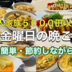 【平日５日間の晩ごはん】簡単な秋のぶた丸さん家の節約献立！