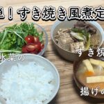 材料入れて煮るだけ簡単！すき焼き風煮定食🐄/一人暮らし大学生/栄養学生/料理/献立