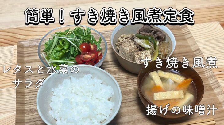 材料入れて煮るだけ簡単！すき焼き風煮定食🐄/一人暮らし大学生/栄養学生/料理/献立