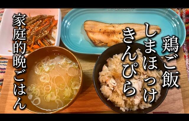 【献立レシピ】業務スーパーの食材で鶏ご飯とほっけ定食”栄養満点”