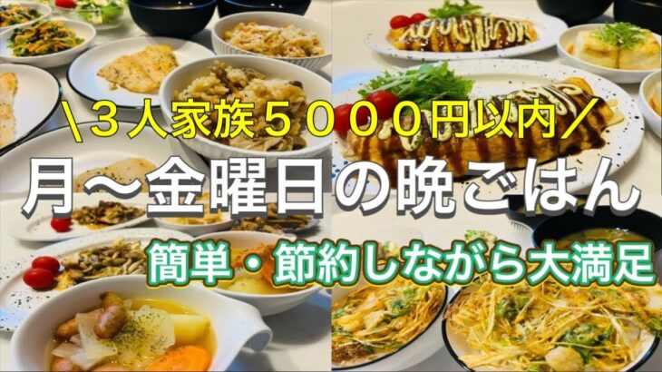 【平日５日間の晩ごはん】簡単な秋のぶた丸さん家の節約献立！