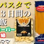 【業務スーパー購入品】激安パスタで作る！３日間の節約晩ご飯レシピ【主婦の夕飯献立】