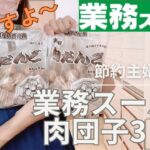 【夜ご飯献立】推し！業務スーパーの肉団子で３日間の夕飯を作る/簡単美味しく安く♪節約主婦/主婦vlog/3日間の夕飯レシピ/40代主婦/料理vlog vol.45