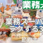 【夜ご飯献立】業務スーパーでラクする３日間の晩ご飯レシピ/簡単美味しく安く♪節約主婦/主婦vlog/3日間の夕飯レシピ/40代主婦/料理vlog vol.46