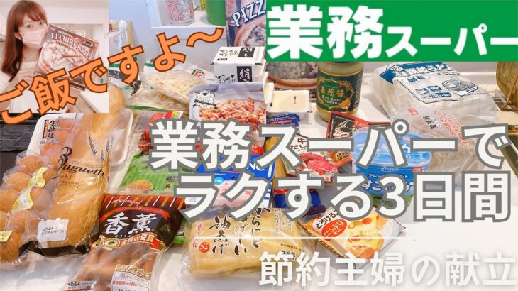 【夜ご飯献立】業務スーパーでラクする３日間の晩ご飯レシピ/簡単美味しく安く♪節約主婦/主婦vlog/3日間の夕飯レシピ/40代主婦/料理vlog vol.46