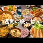 【1週間献立】キムチそぼろ丼|春巻き|グラタン|生春巻き|さつまいもごはん|塩鯖焼き|茄子の肉巻き|ホタテのカルパッチョ