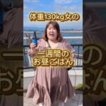 【1週間】体重130kg女のリアルなお昼ご飯を教えちゃう♡ #shorts