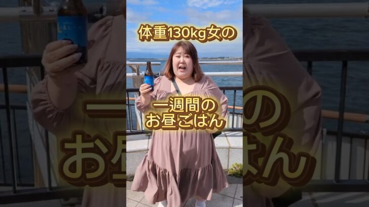 【1週間】体重130kg女のリアルなお昼ご飯を教えちゃう♡ #shorts