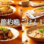 【1週間の秋晩ごはん】買い物1回で5日分！「今日は何作ろう…」を解決する秋の献立/疲れない時短レシピ🍁🍄🥗