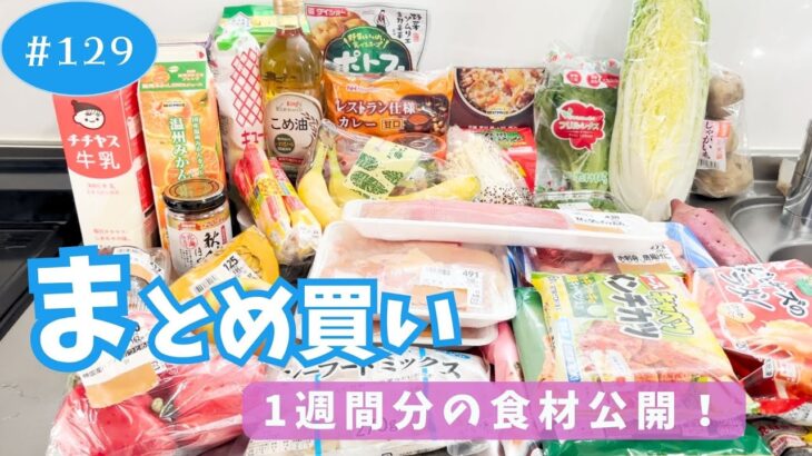 【まとめ買い#129】1週間分の食材をサクッと収める！今週も乗り切っていこう