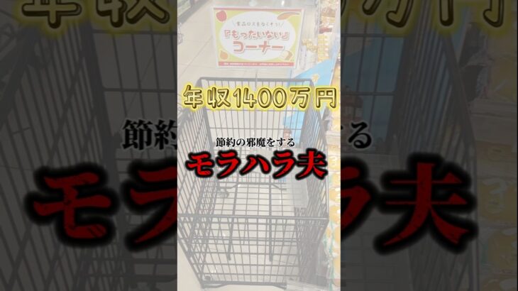 【年収1400万円モラハラ夫】献立立てるの激ムズ案件#家計簿 #赤字 #税金えぐい #年収 #お金ない #転勤 #極貧 #高収入 #年収1000万以上 #節約 #浪費 #専業主婦 #モラハラ