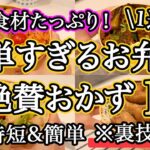 【大絶賛お弁当おかず15品】裏技で簡単に作れるお弁当1週間レシピ｜簡単お弁当1週間｜お弁当レシピ【1週間のお弁当献立】