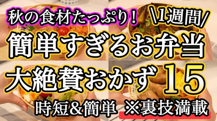 【大絶賛お弁当おかず15品】裏技で簡単に作れるお弁当1週間レシピ｜簡単お弁当1週間｜お弁当レシピ【1週間のお弁当献立】