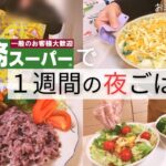 【1週間献立】簡単美味しい業務スーパーで作る5日間晩ごはん◎晩酌ごはんや小分け作業◎【30代主婦】