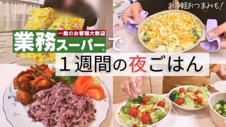 【1週間献立】簡単美味しい業務スーパーで作る5日間晩ごはん◎晩酌ごはんや小分け作業◎【30代主婦】