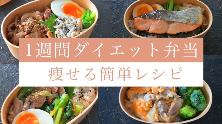 【1週間ダイエット弁当】お気に入りTOP5で毎日飽きない痩せるお弁当レシピ