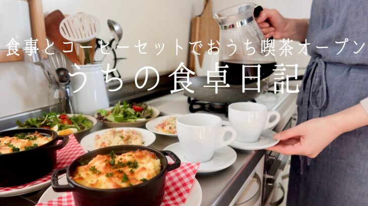 【1週間の献立】おうちで喫茶店メニューとコーヒーを楽しむ食卓☕️えびグラタン,ピラフ,たまごサンドetc