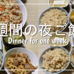 【夜ご飯】2人暮らし1週間の夜ご飯を3000円で作ってみた