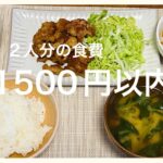 【満腹節約レシピ②】食費月2万/3日間で夫婦2人分の食費1500円以内献立