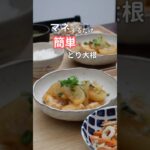 27歳ふたり暮らし夜ご飯| しみしみ鶏大根#料理 #献立 #自炊 #簡単レシピ