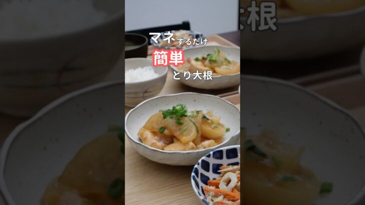 27歳ふたり暮らし夜ご飯| しみしみ鶏大根#料理 #献立 #自炊 #簡単レシピ