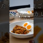 27歳ふたり暮らし夜ご飯| 余った野菜で簡単キーマカレー　#料理 #献立 #簡単レシピ #自炊