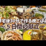 【帰宅後30分で作る晩ごはん】〜５日間の献立〜◎節約|時短|簡単|レシピ